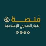 منصة التيار الصدري الإعلامية