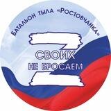 БАТАЛЬОН ТЫЛА РОСТОВЧАНКА