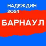 Штаб Надеждина | Алтайский край | Барнаул