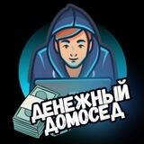 Денежный домосед