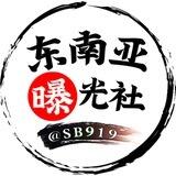 东南亚新闻曝光社