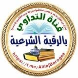 قناة التداوي بالرقية الشرعية
