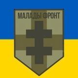 Малады фронт Беларусь ⬜️🟥⬜️