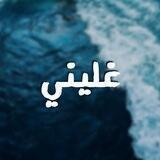 - غليني ،