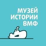 Музей истории ВМФ | Москва