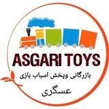بازرگانی و پخش اسباب بازی عسگری