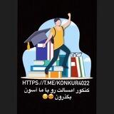 مشاور سوالات کنکور