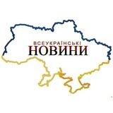 🇺🇦ВСЕУКРАЇНСЬКІ НОВИНИ🇺🇦