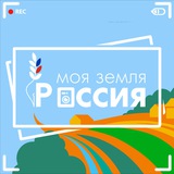Моя Земля - Россия. Виртуальный пресс-центр