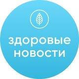 Здоровые новости🌿