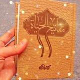 مفاتیح الحیات🪴
