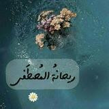 ريحَــانَةُ المُصـطَفـى ♥️🕊