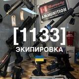 ЭКИПИРОВКА. [1133]