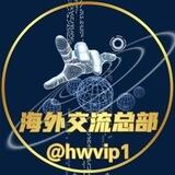 海外交流总部