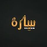 سارة صدام .