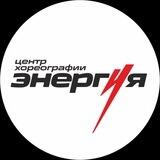 Центр Хореографии Энергия