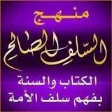 الكتاب والسنة بفهم سلف الأمة