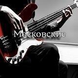🎸Moscovskie🎸
