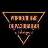 Управление образования г. Свободный