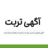 اگهی تربت