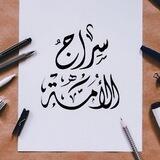 سـِرَاجُ الأمَّـة 🌨️