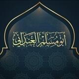 أبو مـ.ـسـ.ـلـ.ـم العـ.ـندانـ.ـي