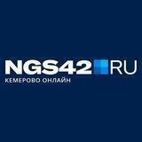 NGS42.RU - НГС. Кузбасс | Новости Кузбасса