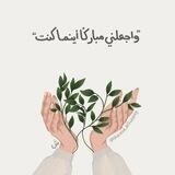 "وَاجْعَلْنِي مُبَاركًا أَينَمَا كُنتُ"🌧️🌱