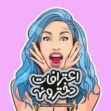 اعترافات دخترونه !
