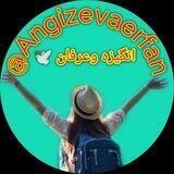 انگیزه و عرفان 🕊️