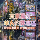 東京高顏值日本妹 × 中文窗口