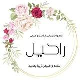 راحیل ارگانیک