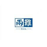 两难【顶尖】