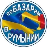ПоБАЗАРим в Румынии? 🇷🇴💰🇺🇦
