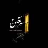 يَقِين