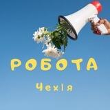 Чехія Робота | Чехия | "Прага" | Česko | Czech | Работа ЧЕХИЯ | Робота @cz420work