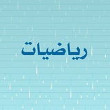 رياضيات