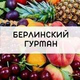 НАШ БЕРЛИН: еда и не только