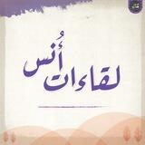 مواد لقاءات أنس