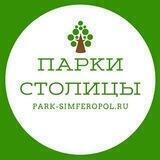 Парки столицы (г. Симферополь)