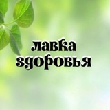 ЛАВКА ЗДОРОВЬЯ г.Находка