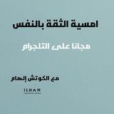 🍀 أمسية الثقة بالنفس 🍀