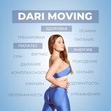 Здоровый фитнес | Dari Moving