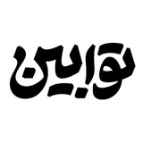 خیریه‌ی توابین