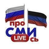 ПроСМИсь |ДНР, ЛНР, Россия