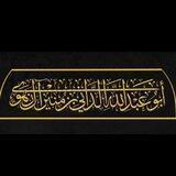 قناة أبي عبد الله الداني بن منير آل زهوي