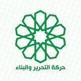 حركة التحرير والبناء