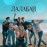 🎀 » лалабай «