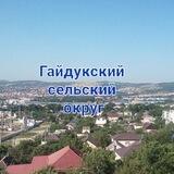 Гайдук администрация