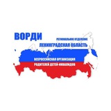 ВОРДИ Ленинградская область